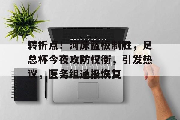 转折点！河床篮板制胜，足总杯今夜攻防权衡，引发热议，医务组通报恢复的简单介绍-爱游戏入口